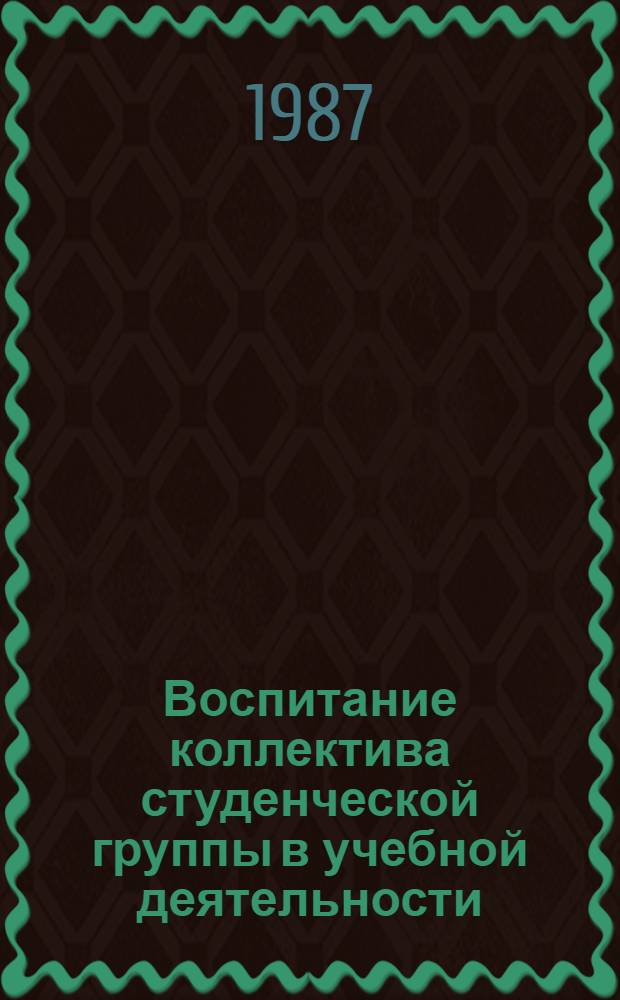 Воспитание коллектива студенческой группы в учебной деятельности : (На материале подгот. учителей физ. культуры) : Автореф. дис. на соиск. учен. степ. канд. пед. наук : (13.00.01)