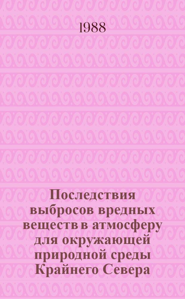 Последствия выбросов вредных веществ в атмосферу для окружающей природной среды Крайнего Севера (на примере Мурманской области) : Автореф. дис. на соиск. учен. степ. к. г. н