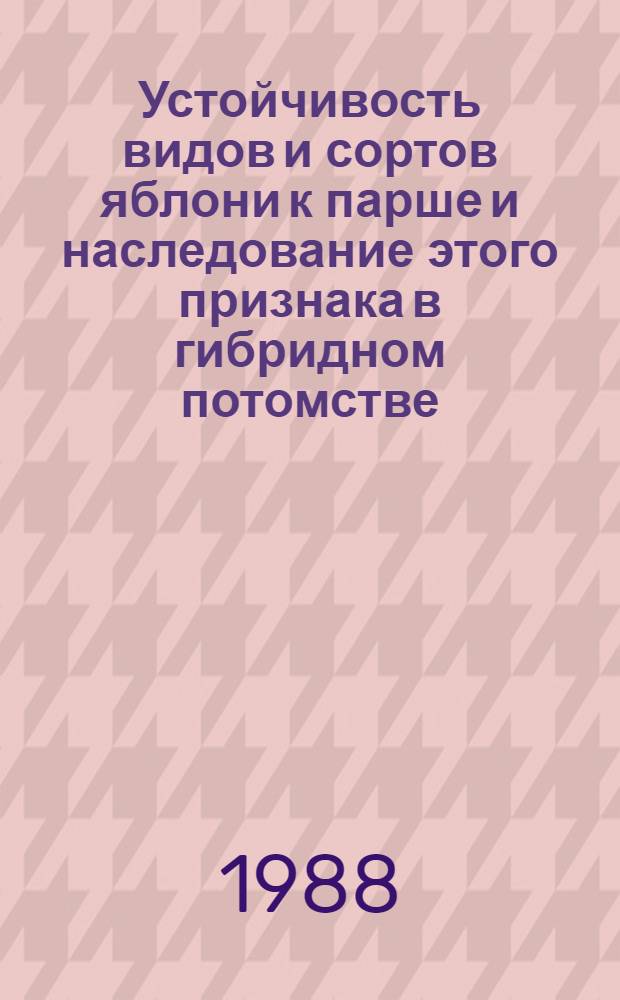 Устойчивость видов и сортов яблони к парше и наследование этого признака в гибридном потомстве : Автореф. дис. на соиск. учен. степ. канд. с.-х. наук : (06.01.05)