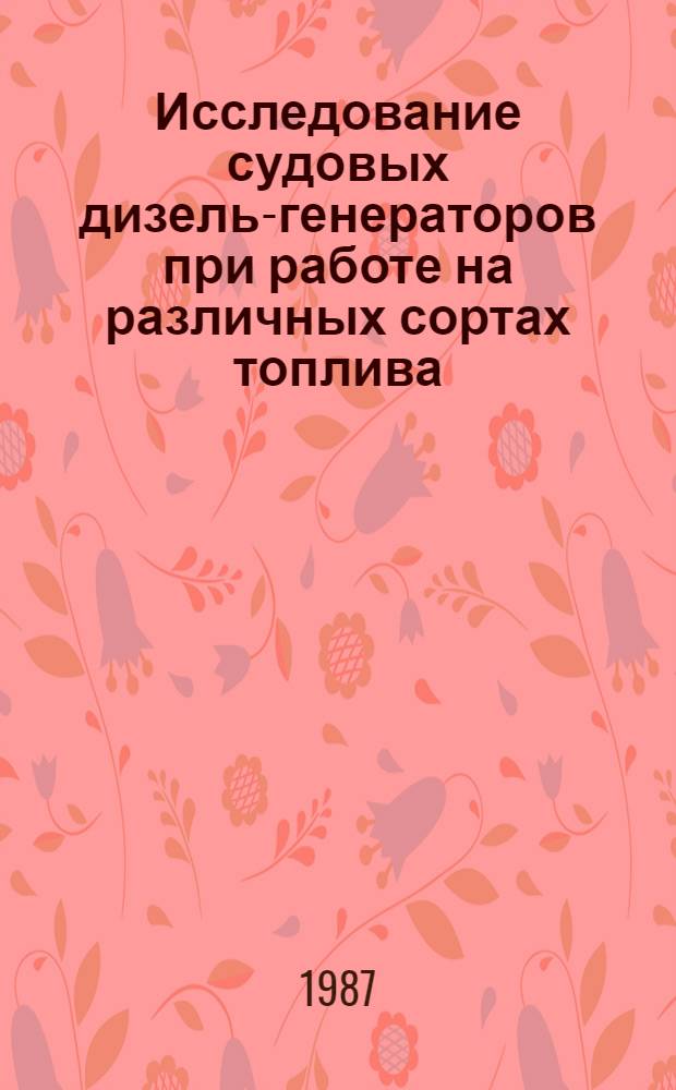 Исследование судовых дизель-генераторов при работе на различных сортах топлива : Автореф. дис. на соиск. учен. степ. к. т. н