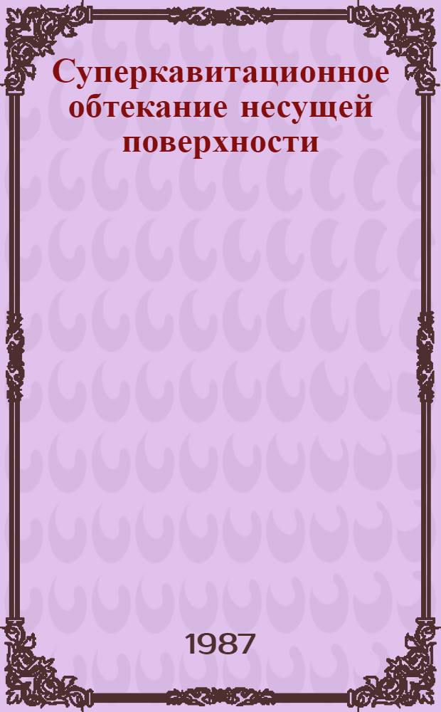 Суперкавитационное обтекание несущей поверхности : Автореф. дис. на соиск. учен. степ. канд. физ.-мат. наук : (01.02.05)