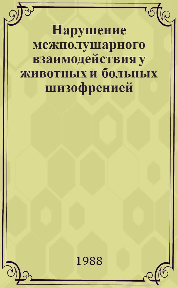 Нарушение межполушарного взаимодействия у животных и больных шизофренией : Автореф. дис. на соиск. учен. степ. канд. биол. наук : (03.00.13)