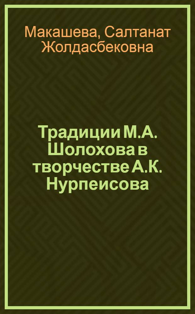Традиции М.А. Шолохова в творчестве А.К. Нурпеисова : Автореф. дис. на соиск. учен. степ. к. филол. н