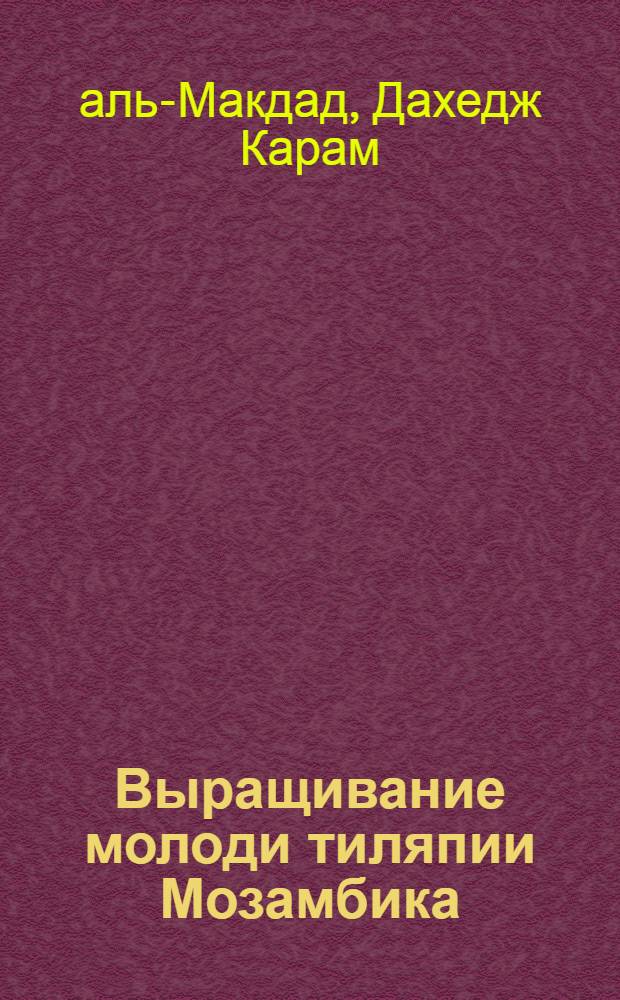 Выращивание молоди тиляпии Мозамбика (Tilapia mossambica) и гибридной молоди (Т. mossambica XТ. roja) в бассейнах при оборотной системе водоснабжения : Автореф. дис. на соиск. учен. степ. канд. с.-х. наук : (06.02.04)