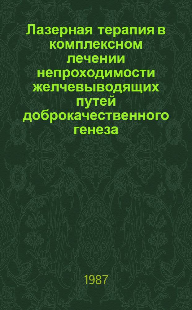 Лазерная терапия в комплексном лечении непроходимости желчевыводящих путей доброкачественного генеза : Автореф. дис. на соиск. учен. степ. к. м. н