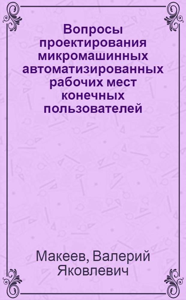 Вопросы проектирования микромашинных автоматизированных рабочих мест конечных пользователей