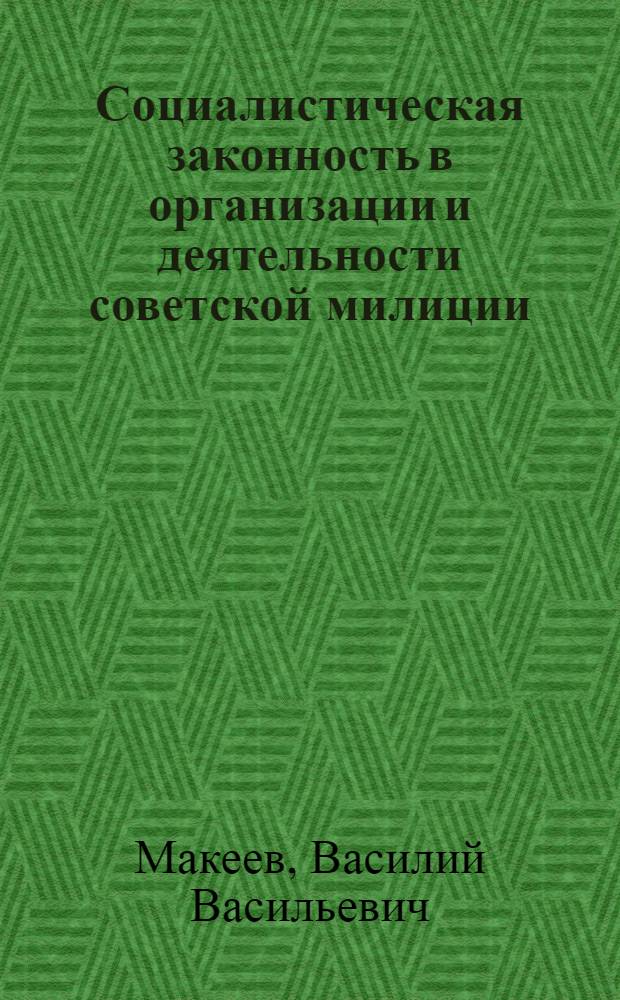 Социалистическая законность в организации и деятельности советской милиции (1917-1925 гг.) : Автореф. дис. на соиск. учен. степ. к. ю. н