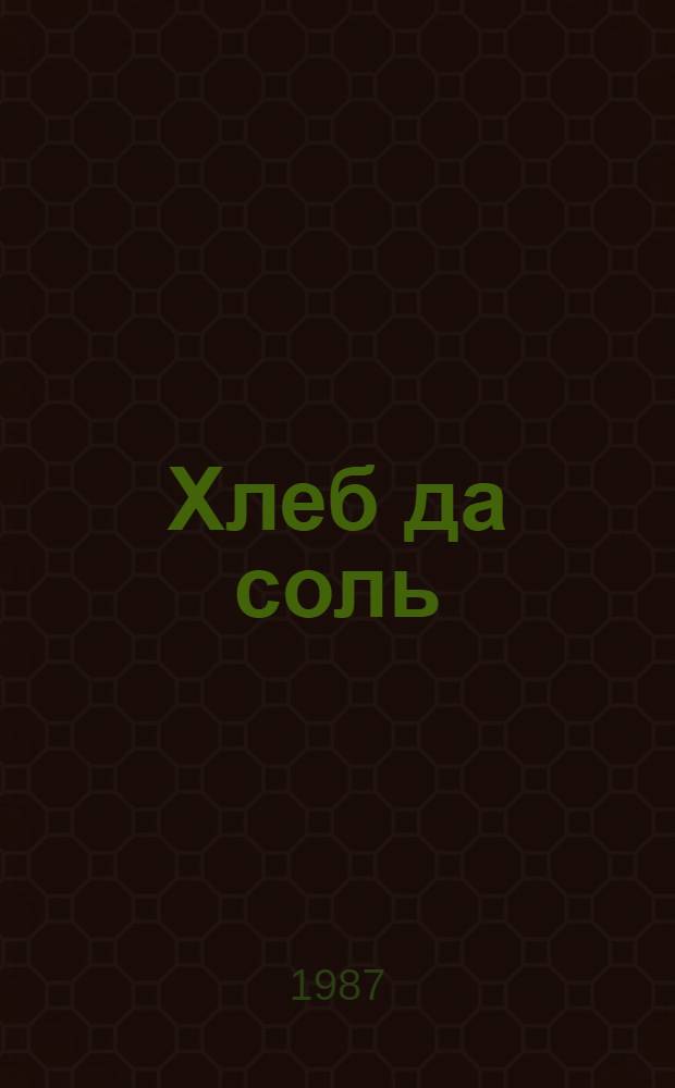 Хлеб да соль : Стихотворения и поэма
