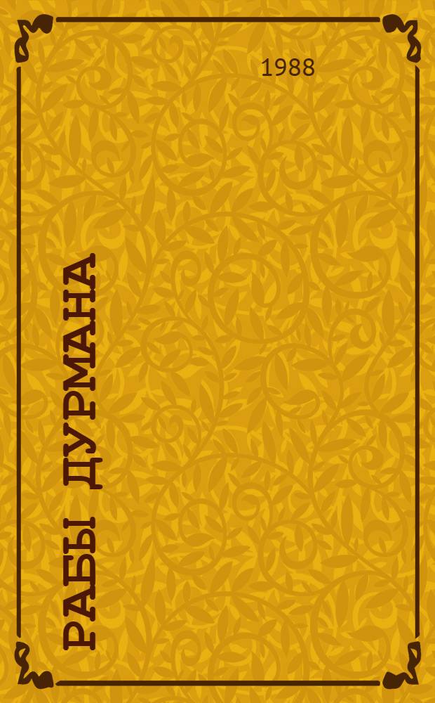 Рабы дурмана : О наркомании и токсикомании