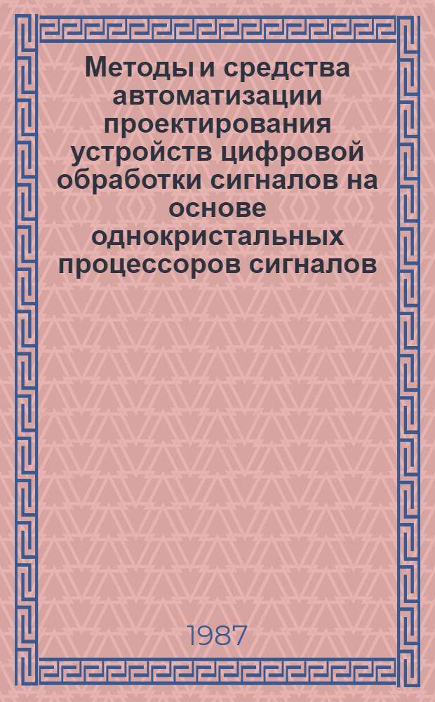 Методы и средства автоматизации проектирования устройств цифровой обработки сигналов на основе однокристальных процессоров сигналов : Автореф. дис. на соиск. учен. степ. к. т. н