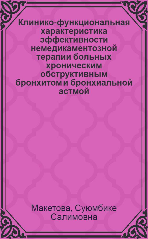 Клинико-функциональная характеристика эффективности немедикаментозной терапии больных хроническим обструктивным бронхитом и бронхиальной астмой : Автореф. дис. на соиск. учен. степ. канд. мед. наук : (14.00.43)