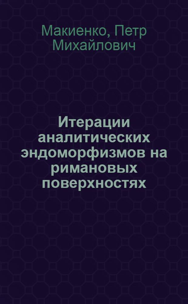 Итерации аналитических эндоморфизмов на римановых поверхностях : Автореф. дис. на соиск. учен. степ. канд. физ.-мат. наук : (01.01.01)