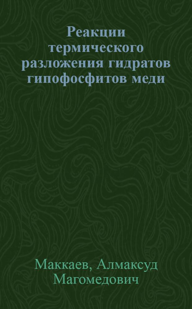 Реакции термического разложения гидратов гипофосфитов меди (П), никеля (П) и кобальта (П) в новых процессах металлизации диэлектриков : Автореф. дис. на соиск. учен. степ. к. х. н