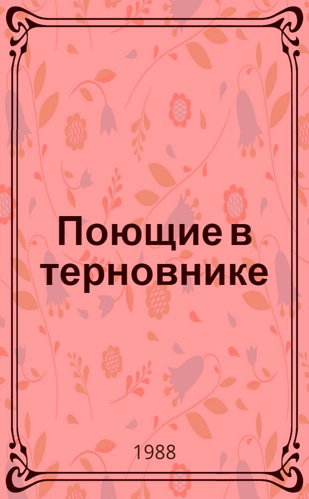 Поющие в терновнике : Роман