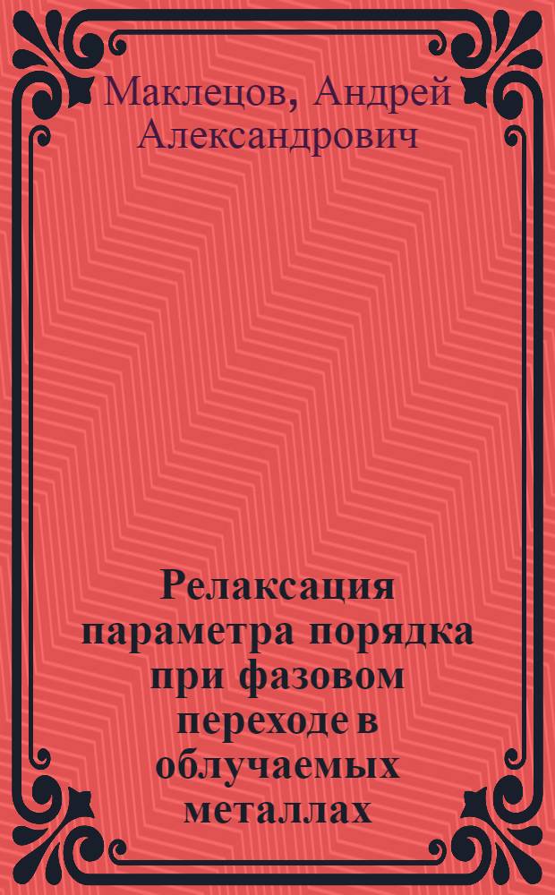 Релаксация параметра порядка при фазовом переходе в облучаемых металлах