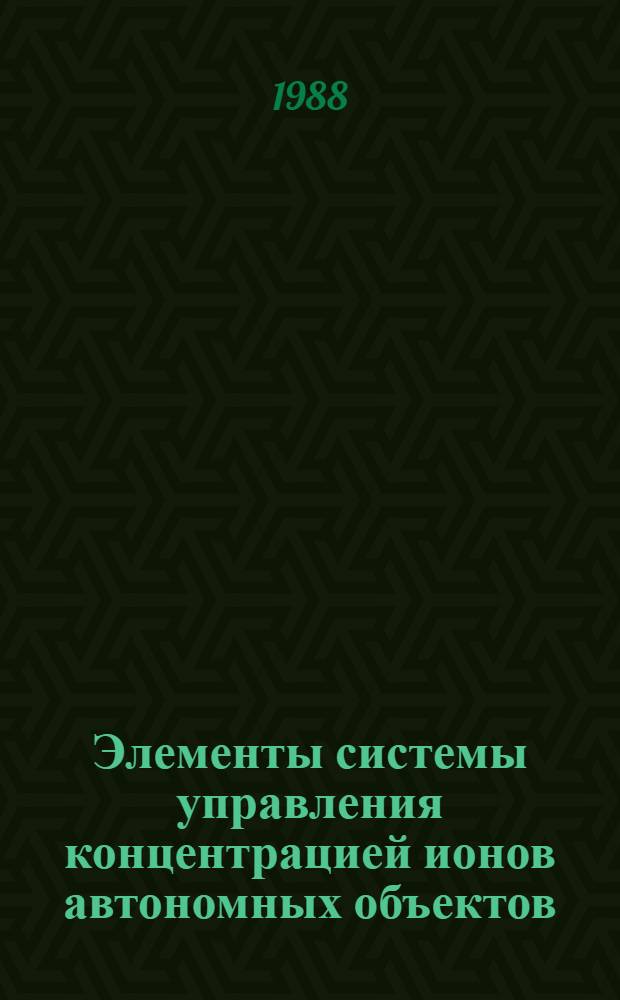 Элементы системы управления концентрацией ионов автономных объектов : Автореф. дис. на соиск. учен. степ. к. т. н