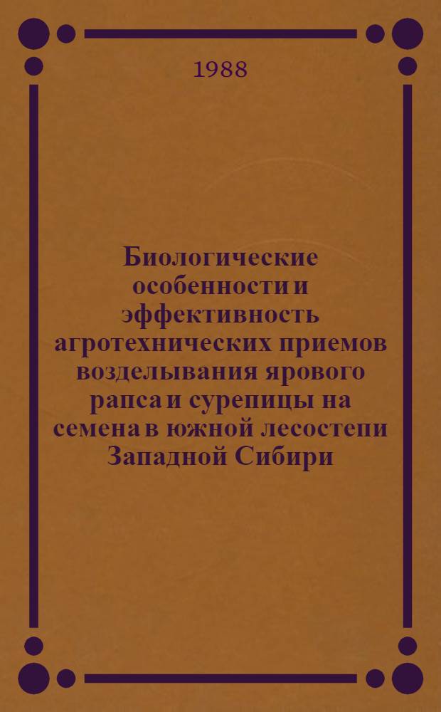 Биологические особенности и эффективность агротехнических приемов возделывания ярового рапса и сурепицы на семена в южной лесостепи Западной Сибири : Автореф. дис. на соиск. учен. степ. канд. с.-х. наук : (06.01.09)