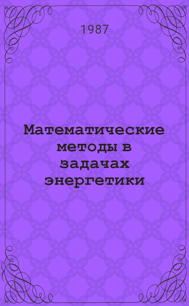 Математические методы в задачах энергетики : Учеб. пособие : Для студентов спец. "Электр. системы"