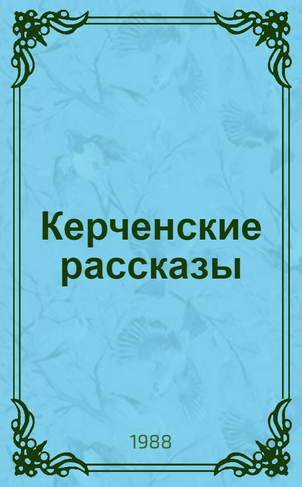 Керченские рассказы