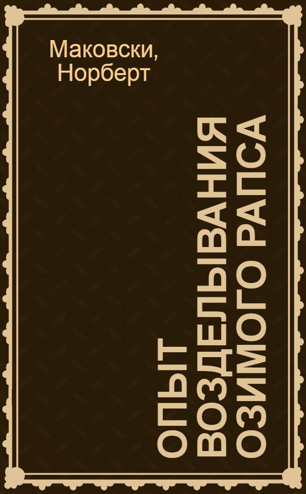 Опыт возделывания озимого рапса : Технология ГДР : Перевод