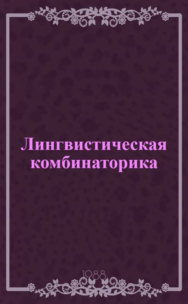 Лингвистическая комбинаторика : Опыт топол. стратификации яз. структур