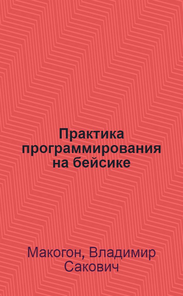 Практика программирования на бейсике : Учеб. пособие