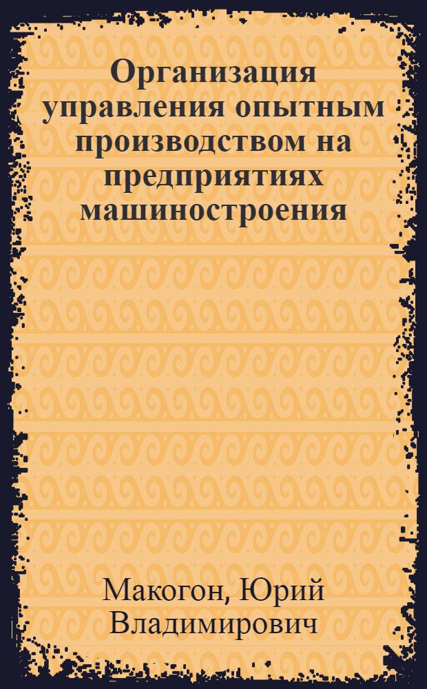Организация управления опытным производством на предприятиях машиностроения : Автореф. дис. на соиск. учен. степ. канд. экон. наук : (08.00.21)