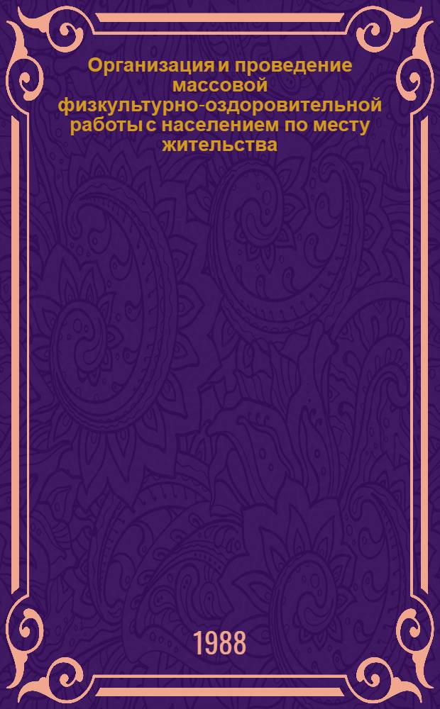 Организация и проведение массовой физкультурно-оздоровительной работы с населением по месту жительства : Курс лекций по спец. 0303 - "Физ. культура и спорт"
