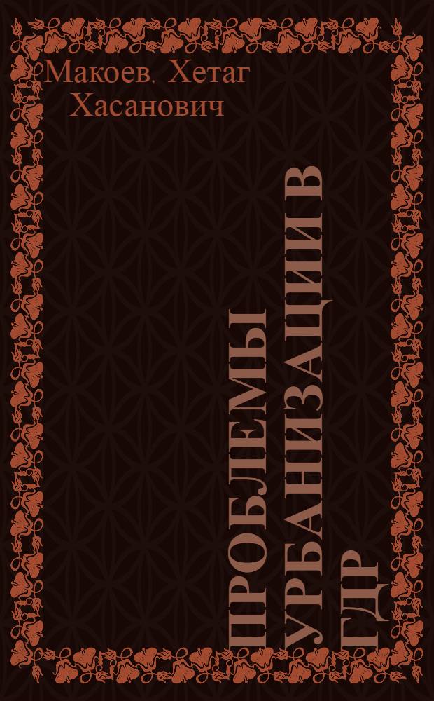 Проблемы урбанизации в ГДР: территориальный аспект : Автореф. дис. на соиск. учен. степ. к. г. н