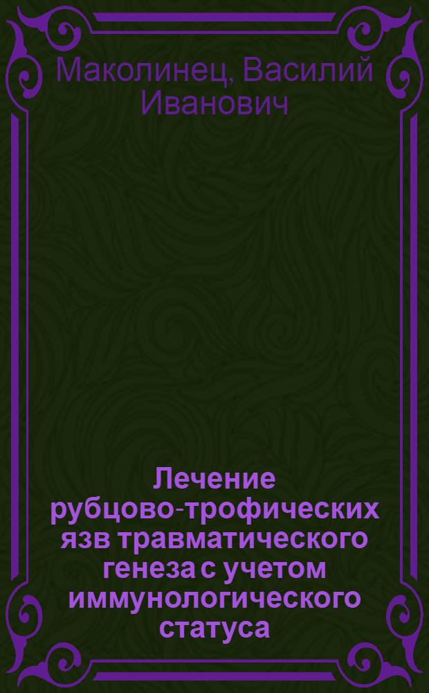Лечение рубцово-трофических язв травматического генеза с учетом иммунологического статуса : Автореф. дис. на соиск. учен. степ. канд. мед. наук : (14.00.22)