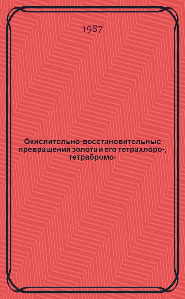 Окислительно-восстановительные превращения золота и его тетрахлоро-, тетрабромо-, дицианодихлорокомплексов в кислых галогенидных и тиомочевинных растворах : Автореф. дис. на соиск. учен. степ. к. х. н