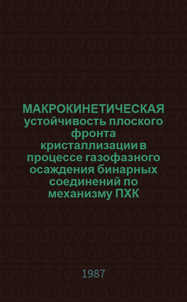 МАКРОКИНЕТИЧЕСКАЯ устойчивость плоского фронта кристаллизации в процессе газофазного осаждения бинарных соединений по механизму ПХК
