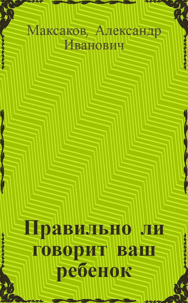 Правильно ли говорит ваш ребенок : Кн. для воспитателя дет. сада