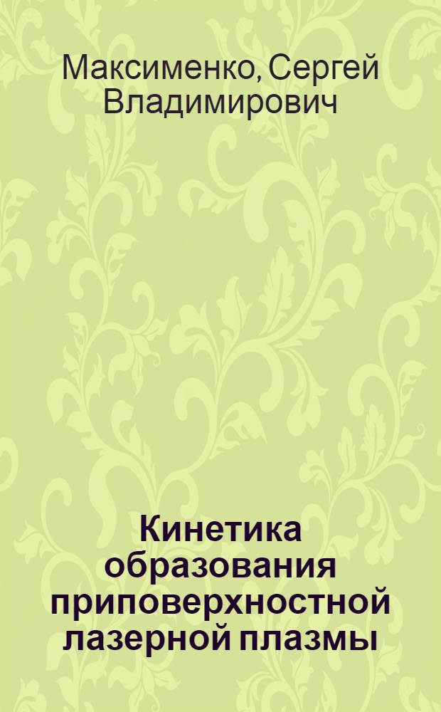 Кинетика образования приповерхностной лазерной плазмы : Автореф. дис. на соиск. учен. степ. канд. физ.-мат. наук : (01.04.08)