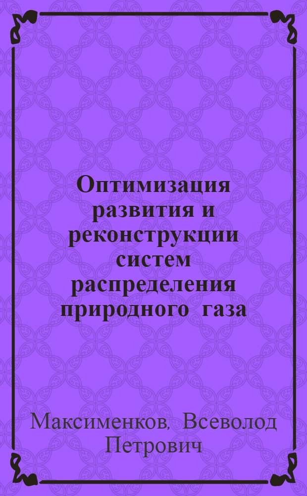 Оптимизация развития и реконструкции систем распределения природного газа : Автореф. дис. на соиск. учен. степ. канд. техн. наук : (05.23.03)