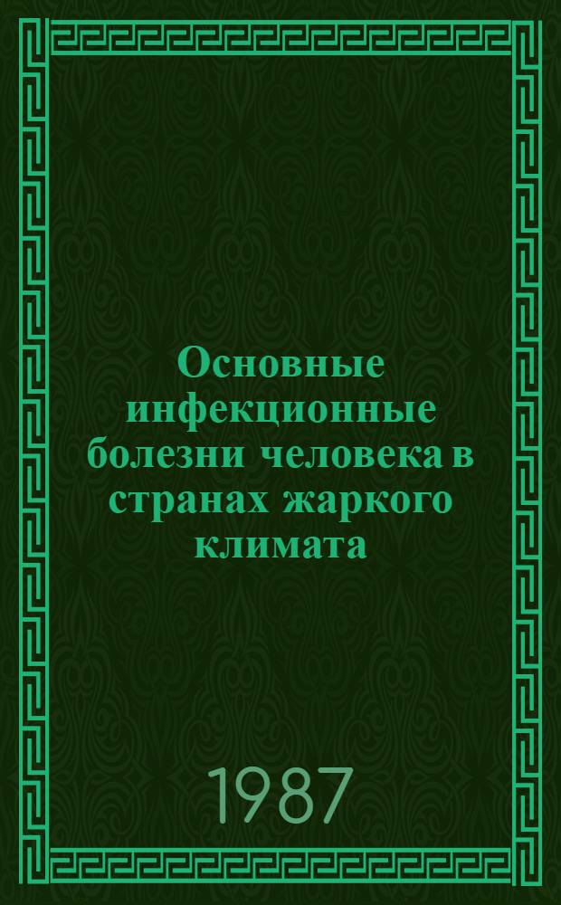 Основные инфекционные болезни человека в странах жаркого климата