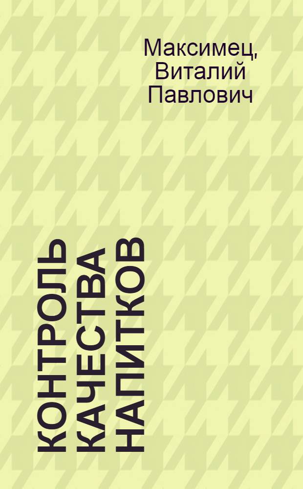 Контроль качества напитков