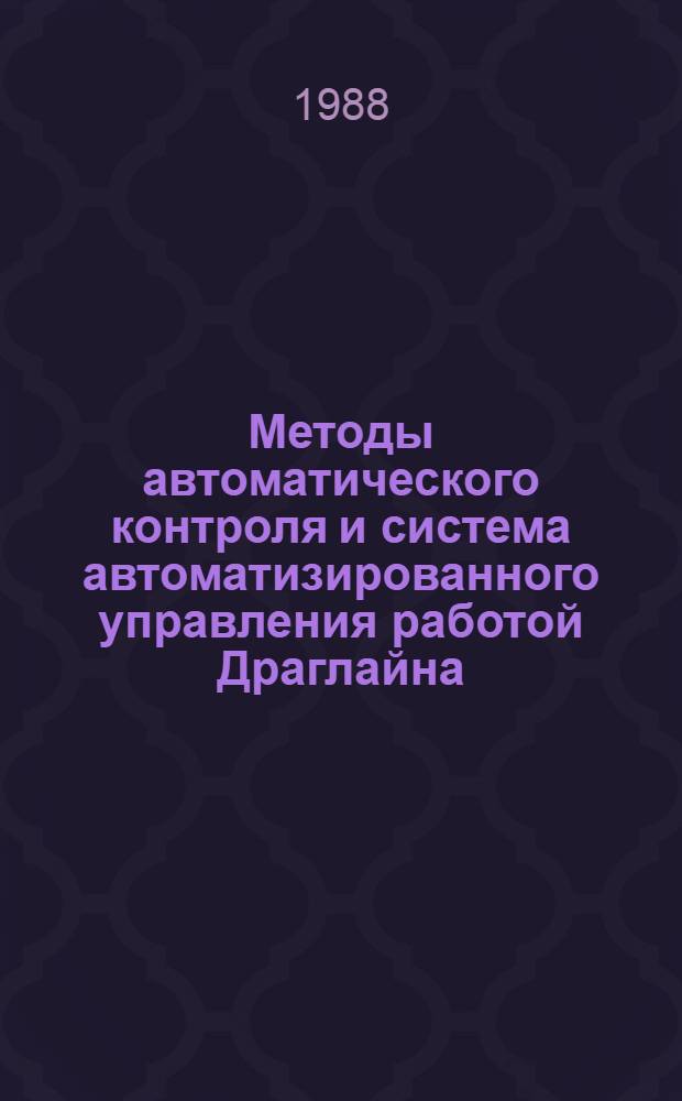 Методы автоматического контроля и система автоматизированного управления работой Драглайна : Автореф. дис. на соиск. учен. степ. к. т. н