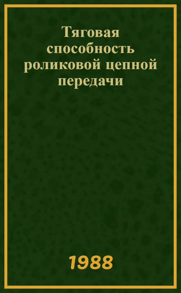 Тяговая способность роликовой цепной передачи : Автореф. дис. на соиск. учен. степ. канд. техн. наук : (05.02.02)