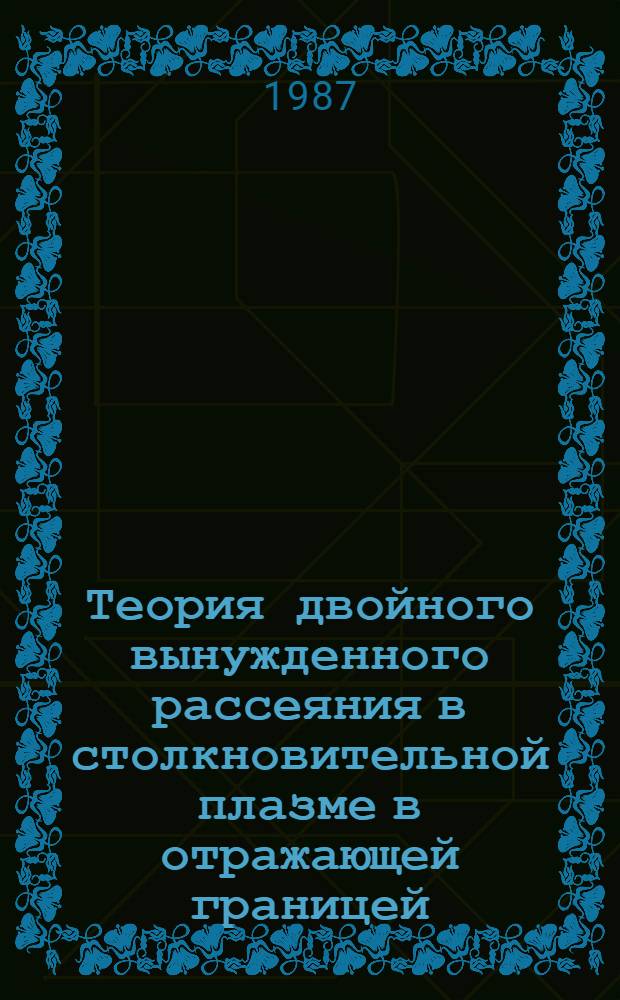 Теория двойного вынужденного рассеяния в столкновительной плазме в отражающей границей