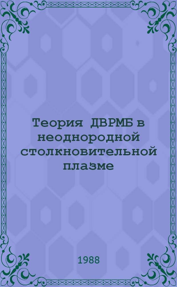 Теория ДВРМБ в неоднородной столкновительной плазме