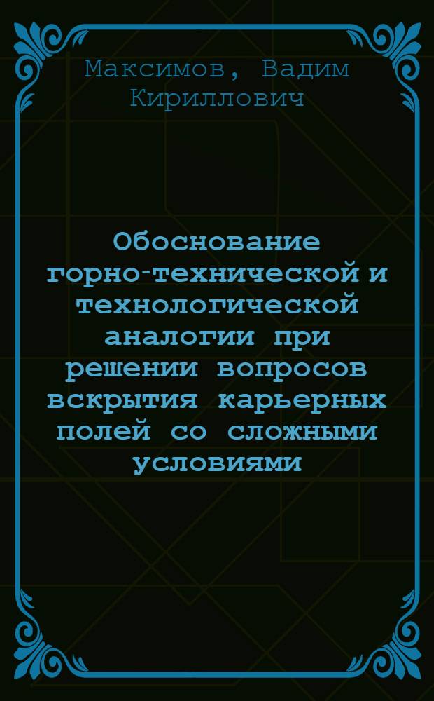 Обоснование горно-технической и технологической аналогии при решении вопросов вскрытия карьерных полей со сложными условиями : Автореф. дис. на соиск. учен. степ