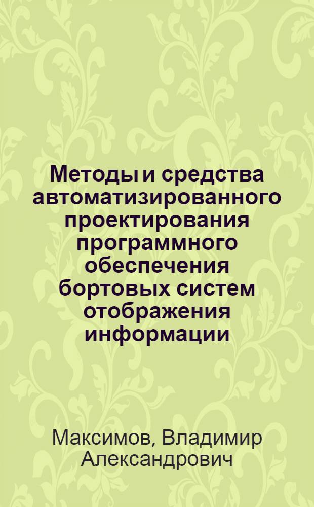 Методы и средства автоматизированного проектирования программного обеспечения бортовых систем отображения информации : Автореф. дис. на соиск. учен. степ. к. т. н