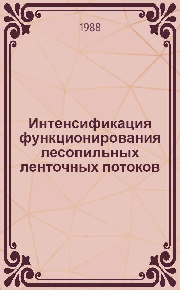 Интенсификация функционирования лесопильных ленточных потоков : Автореф. дис. на соиск. учен. степ. к. т. н