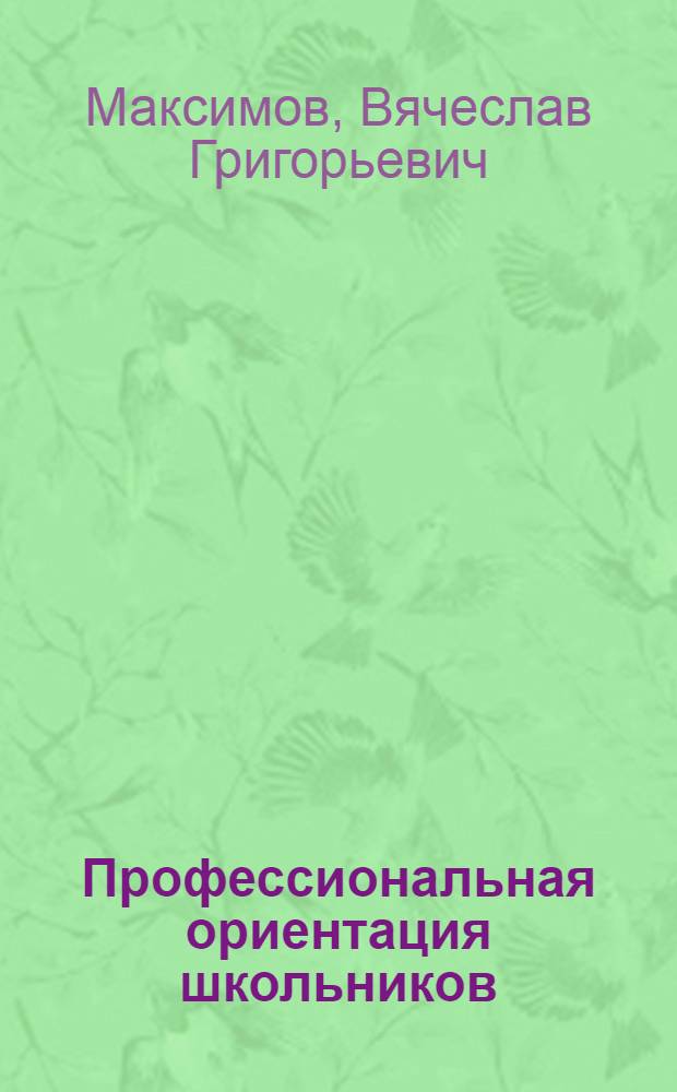 Профессиональная ориентация школьников : Учеб. пособие