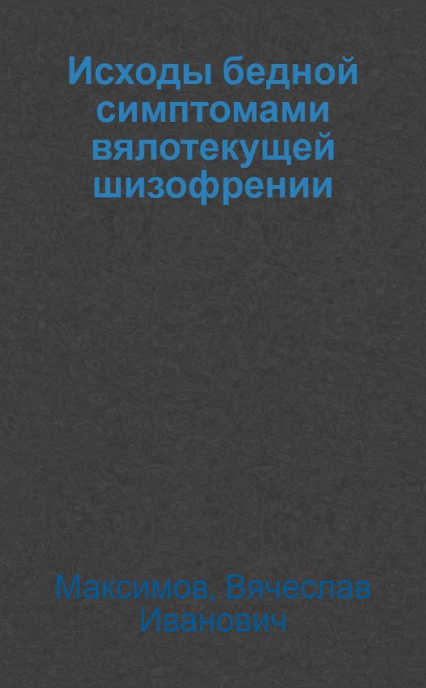 Исходы бедной симптомами вялотекущей шизофрении : Автореф. дис. на соиск. учен. степ. канд. мед. наук : (14.00.18)