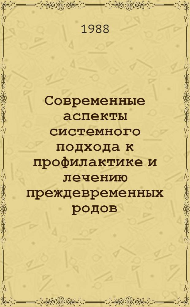 Современные аспекты системного подхода к профилактике и лечению преждевременных родов : Автореф. дис. на соиск. учен. степ. д. м. н