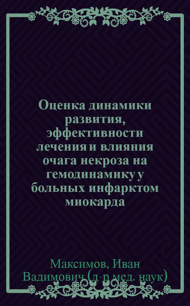 Оценка динамики развития, эффективности лечения и влияния очага некроза на гемодинамику у больных инфарктом миокарда : Автореф. дис. на соиск. учен. степ. канд. мед. наук : (14.00.06)