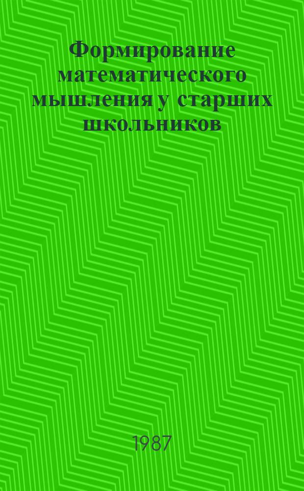 Формирование математического мышления у старших школьников