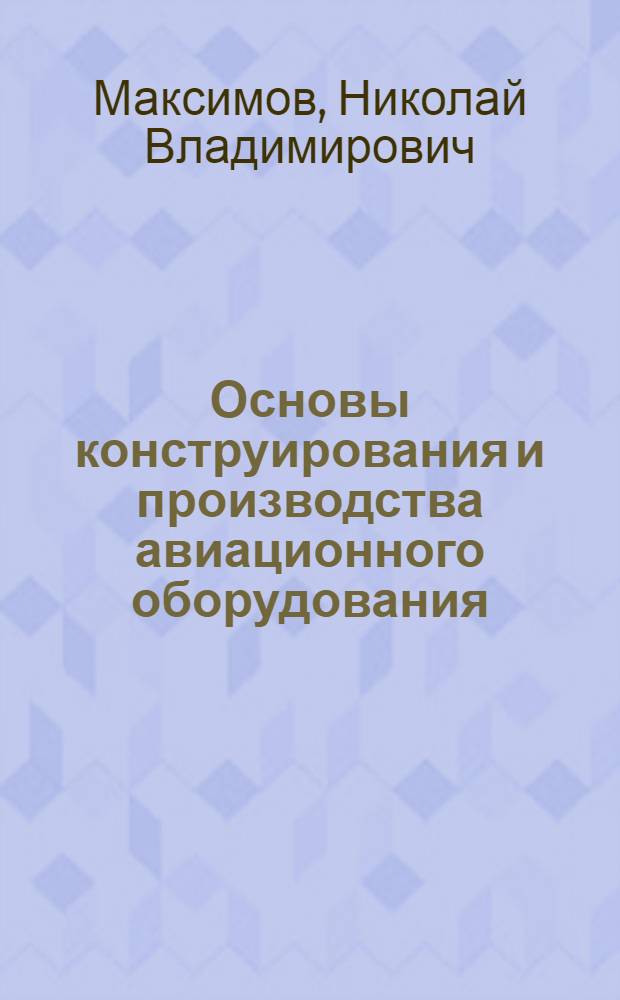 Основы конструирования и производства авиационного оборудования : Учеб. пособие для вузов гражд. авиации